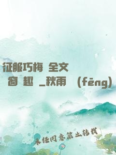 征服巧梅嬸全文閱讀無彈窗筆趣閣