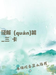 征服權(quán)能