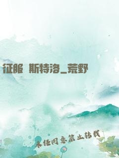 征服維斯特洛