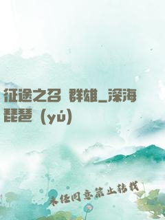 征途之召喚群雄