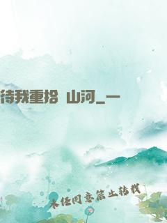 待我重拾舊山河