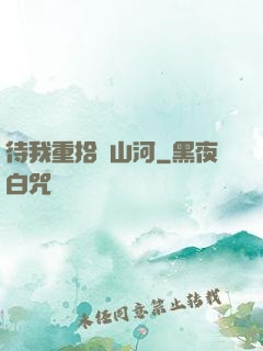 待我重拾舊山河