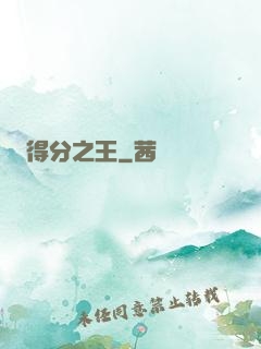 得分之王