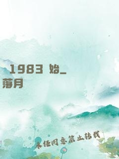 從1983開始