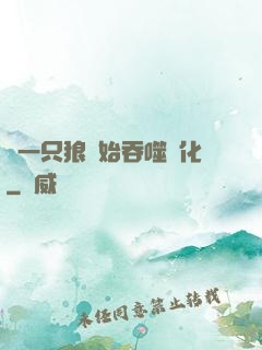 從一只狼開始吞噬進化