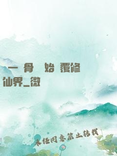 從一塊骨頭開始顛覆修仙界