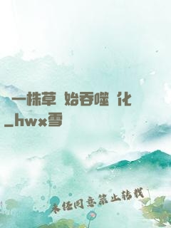 從一株草開始吞噬進化
