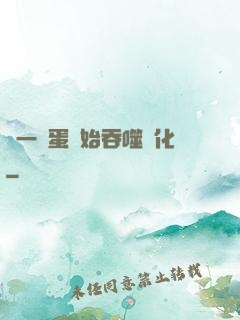 從一顆蛋開始吞噬進化