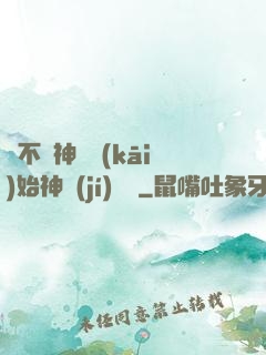 從不滅神體開(kāi)始神級(jí)選擇