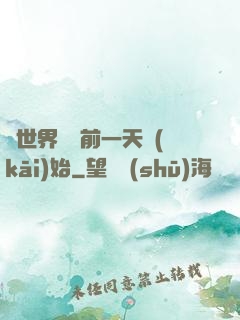 從世界毀滅前一天開(kāi)始