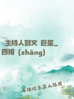 從主持人到文藝巨星