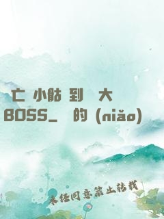 從亡靈小骷髏到終極大BOSS