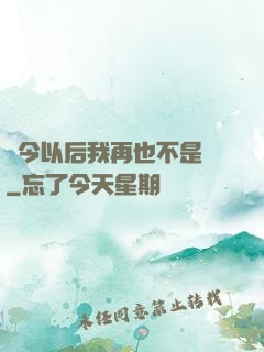 從今以后我再也不是鶸