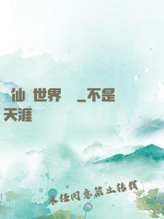 從仙俠世界歸來