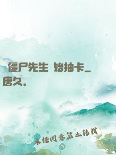 從僵尸先生開始抽卡