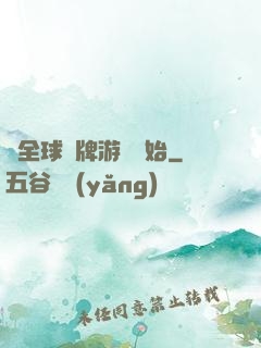 從全球職牌游戲開始