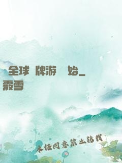 從全球職牌游戲開始