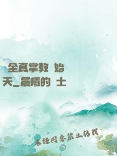 從全真掌教開始縱橫諸天