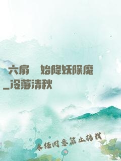 從六扇門開始降妖除魔