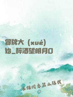 從冒牌大學(xué)開始