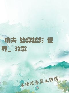 從功夫開始穿越影視世界