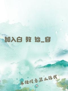 從加入白蓮教開始