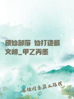 從原始部落開始打造最強文明