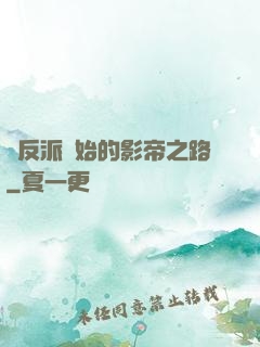 從反派開始的影帝之路