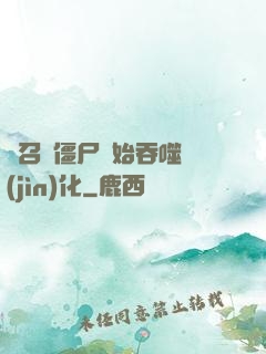 從召喚僵尸開始吞噬進(jìn)化