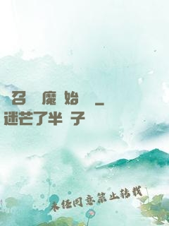 從召喚惡魔開始無敵