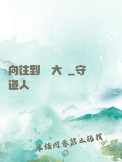 從向往到娛樂大師