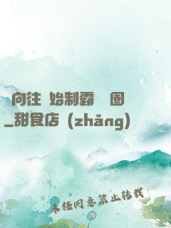 從向往開始制霸娛樂圈