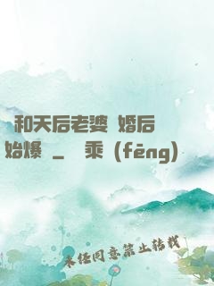 從和天后老婆離婚后開始爆紅
