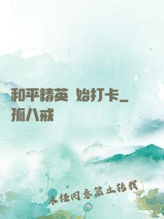 從和平精英開始打卡