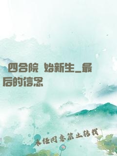 從四合院開始新生