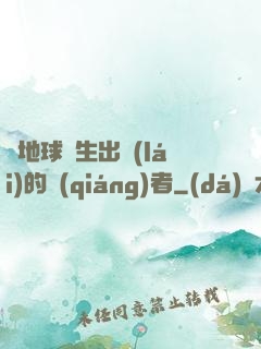 從地球誕生出來(lái)的強(qiáng)者