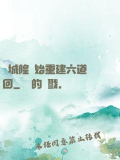 從城隍開始重建六道輪回