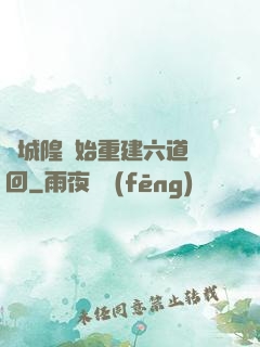 從城隍開始重建六道輪回