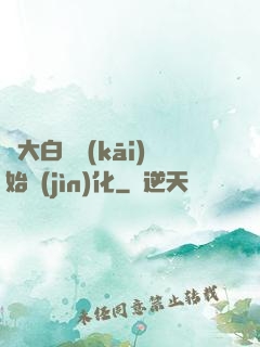 從大白鯊開(kāi)始進(jìn)化