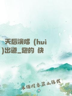 從天后演唱會(huì)出道