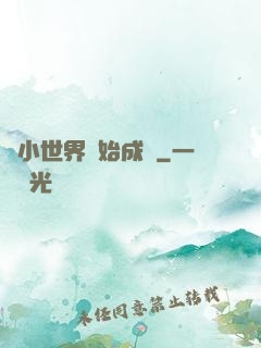 從小世界開始成長