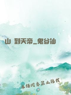 從山賊到天帝
