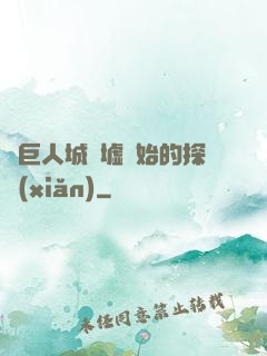 從巨人城廢墟開始的探險(xiǎn)