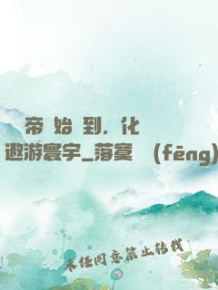 從廢帝開始簽到，化龍遨游寰宇