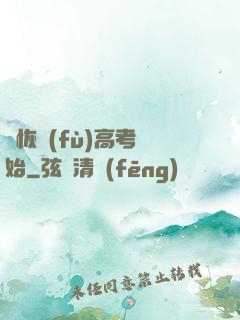 從恢復(fù)高考開始