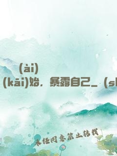從戀愛(ài)綜藝開(kāi)始，暴露自己