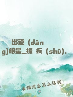 從戀綜出道當(dāng)明星