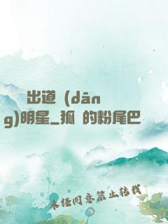 從戀綜出道當(dāng)明星