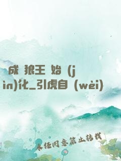 從成為狼王開始進(jìn)化