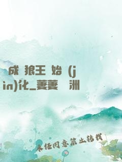 從成為狼王開始進(jìn)化